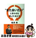 【中古】 また“会いたい”と言わせる話し方、伝え方 / 福澤 朗 / 講談社 [単行本（ソフトカバー）]【ネコポス発送】