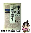 【中古】 中国は崩壊する ドキュメント「北京の55日」中国民主革命の最前線を / 滝谷 二郎 / Gakken 単行本 【ネコポス発送】