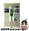 【中古】 中国は崩壊する ドキュメント「北京の55日」中国民主革命の最前線を / 滝谷 二郎 / Gakken [単行本]【ネコポス発送】