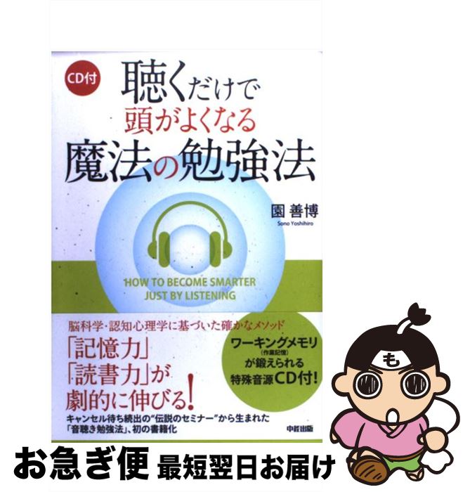 【中古】 聴くだけで頭がよくなる魔法の勉強法 / 園 善博 / 中経出版 [単行本（ソフトカバー）]【ネコ..