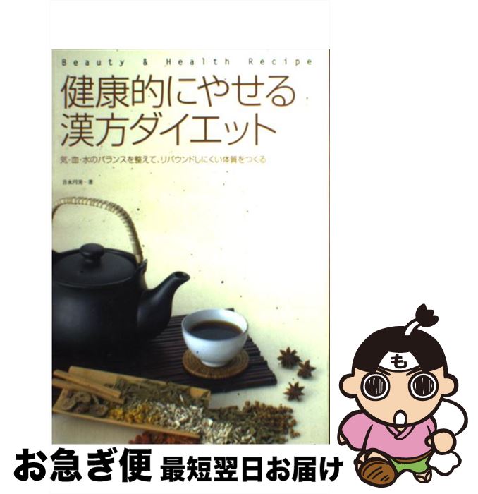 【中古】 健康的にやせる漢方ダイエット 気・血・水のバランスを整えて、リバウンドしにくい体 / 吉永 円実 / アンリ出版 [単行本]【ネコポス発送】