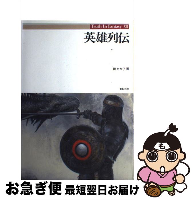【中古】 英雄列伝 / 鏡 たか子 / 新紀元社 [単行本]【ネコポス発送】