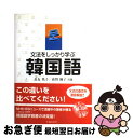 著者：長友 英子, 荻野 優子出版社：池田書店サイズ：単行本ISBN-10：4262168549ISBN-13：9784262168548■こちらの商品もオススメです ● Boys　Meet　U/CD/TOCT-29172 / SHINee / EMI Records Japan [CD] ● 英語ってそういうことだったのか！！ / まつい なつき, 山西 治男 / アスコム [単行本（ソフトカバー）] ● 世界を動かした名言 英文対訳 / J.B. シンプソン, 隈部 まち子, James B. Simpson / 講談社 [文庫] ● くもんの中学英文読解中学1年～3年 / くもん出版 / くもん出版 [単行本] ● 中学3年分の数学が基礎からわかる本 / 間地 秀三 / 明日香出版社 [単行本（ソフトカバー）] ● 超簡単まんがハングル 今日から使える韓国語 / 高 信太郎 / 光文社 [文庫] ● ネイティブの感覚で前置詞が使える / ロス 典子, モーリス タック / ベレ出版 [単行本] ● 韓国語基本単語2000 聴いて，話すためのー / 張 銀英 / 語研 [新書] ● 高校入試要点ズバっ！5教科総合 / 東京書籍教材事業部 / 東京書籍 [単行本（ソフトカバー）] ● 短文で覚える英単語1700 高校入試 CD付 / 組田 幸一郎 / 文英堂 [単行本] ● 7日でできる！韓国語ゆる文法 / 木内 明 / 高橋書店 [単行本（ソフトカバー）] ● 文法から学べる韓国語 / 李 昌圭 / ナツメ社 [単行本] ● キクタン韓国語 聞いて覚える韓国語単語帳 中級編 / HANA韓国語教育研究会 / アルク [単行本] ● 英語耳 発音ができるとリスニングができる / 松澤 喜好 / アスキー [単行本] ● 〈英検〉文で覚えるプラス単熟語 3級 / 旺文社 / 旺文社 [単行本] ■通常24時間以内に出荷可能です。■ネコポスで送料は1～3点で298円、4点で328円。5点以上で600円からとなります。※2,500円以上の購入で送料無料。※多数ご購入頂いた場合は、宅配便での発送になる場合があります。■ただいま、オリジナルカレンダーをプレゼントしております。■送料無料の「もったいない本舗本店」もご利用ください。メール便送料無料です。■まとめ買いの方は「もったいない本舗　おまとめ店」がお買い得です。■中古品ではございますが、良好なコンディションです。決済はクレジットカード等、各種決済方法がご利用可能です。■万が一品質に不備が有った場合は、返金対応。■クリーニング済み。■商品画像に「帯」が付いているものがありますが、中古品のため、実際の商品には付いていない場合がございます。■商品状態の表記につきまして・非常に良い：　　使用されてはいますが、　　非常にきれいな状態です。　　書き込みや線引きはありません。・良い：　　比較的綺麗な状態の商品です。　　ページやカバーに欠品はありません。　　文章を読むのに支障はありません。・可：　　文章が問題なく読める状態の商品です。　　マーカーやペンで書込があることがあります。　　商品の痛みがある場合があります。