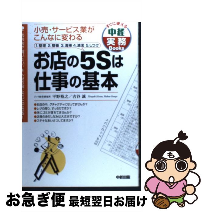 【中古】 お店の5Sは仕事の基本 小売・サービス業がこんなに変わる / 平野 裕之, 古谷 誠 / KADOKAWA(中経出版) [単行本]【ネコポス発送】