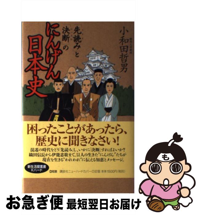 【中古】 「先読み」と「決断」のにんげん日本史 / 小和田 哲男 / 講談社 [単行本]【ネコポス発送】