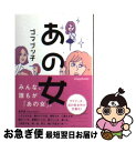 著者：ゴマブッ子出版社：ヴィレッジブックスサイズ：文庫ISBN-10：4864910103ISBN-13：9784864910101■こちらの商品もオススメです ● 女のしくじり / ゴマブッ子, 小迎裕美子 / ヴィレッジブックス [単行本（ソフトカバー）] ● 恋の迷い子どもへ。 貴女、前のめり気味じゃないかしら？ / ゴマブッ子 / 大和出版 [単行本（ソフトカバー）] ● お気は確か？ 恋する女への忠言 / ゴマブッ子 / 宝島社 [単行本] ● ふざけないで！？ あの女48人のぶっちゃけ恋愛相談 / ゴマブッ子, しりあがり 寿 / 角川書店(角川グループパブリッシング) [単行本] ● 綺麗女のたしなみ / ゴマブッ子 / 朝日新聞出版 [単行本] ● しくじり姫 / ゴマブッ子, 小迎裕美子 / ヴィレッジブックス [単行本（ソフトカバー）] ● いい女の教科書 スタイルを持つ女性になれる57の方法 / 中谷 彰宏 / 大和書房 [文庫] ● 35歳までにやめる60のこと / 中谷 彰宏 / 成美堂出版 [文庫] ● お気は確か？ 恋する女への忠言 / ゴマブッ子 / 宝島社 [文庫] ● ブスなメールはおやめなさい！ / ゴマブッ子 / 宝島社 [単行本] ● “独り身”の呪い 男をドン引きさせてしまうのにはワケがある！ / ゴマブッ子 / 大和出版 [単行本（ソフトカバー）] ● 自分の魅力に気づく50のヒント / 中谷 彰宏 / 三笠書房 [文庫] ● やさしいだけの男と、別れよう。 さらに女を上げる48の方法 / 中谷彰宏 / 大和書房 [文庫] ● ハッピーknow　how朝に生まれ変わる50の方法 / 中谷 彰宏, あやせ 理子 / PHP研究所 [単行本（ソフトカバー）] ■通常24時間以内に出荷可能です。■ネコポスで送料は1～3点で298円、4点で328円。5点以上で600円からとなります。※2,500円以上の購入で送料無料。※多数ご購入頂いた場合は、宅配便での発送になる場合があります。■ただいま、オリジナルカレンダーをプレゼントしております。■送料無料の「もったいない本舗本店」もご利用ください。メール便送料無料です。■まとめ買いの方は「もったいない本舗　おまとめ店」がお買い得です。■中古品ではございますが、良好なコンディションです。決済はクレジットカード等、各種決済方法がご利用可能です。■万が一品質に不備が有った場合は、返金対応。■クリーニング済み。■商品画像に「帯」が付いているものがありますが、中古品のため、実際の商品には付いていない場合がございます。■商品状態の表記につきまして・非常に良い：　　使用されてはいますが、　　非常にきれいな状態です。　　書き込みや線引きはありません。・良い：　　比較的綺麗な状態の商品です。　　ページやカバーに欠品はありません。　　文章を読むのに支障はありません。・可：　　文章が問題なく読める状態の商品です。　　マーカーやペンで書込があることがあります。　　商品の痛みがある場合があります。