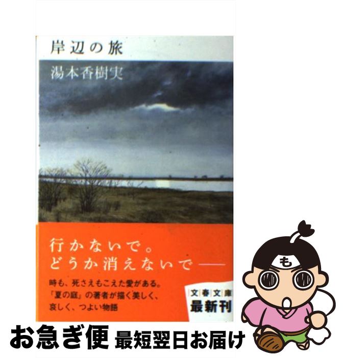 【中古】 岸辺の旅 / 湯本 香樹実 / 文藝春秋 [文庫]【ネコポス発送】