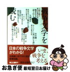 【中古】 戦争文学を読む / 川村 湊, 成田 龍一, 上野 千鶴子, 奥泉 光, イ・ヨンスク, 井上 ひさし, 高橋 源一郎, 古処 誠二 / 朝日新聞出版 [文庫]【ネコポス発送】