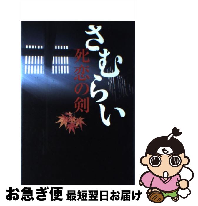 【中古】 さむらい 長編時代小説 死恋の剣 / 鳥羽 亮 / 祥伝社 [新書]【ネコポス発送】