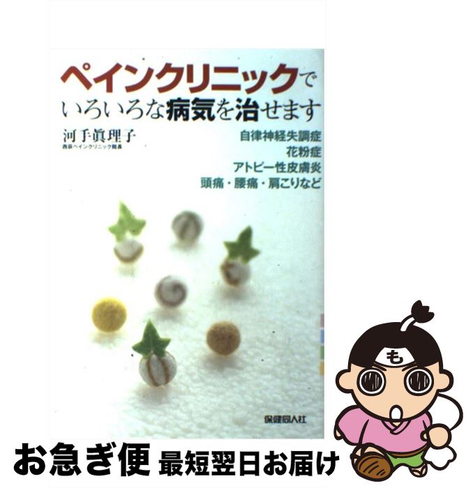 【中古】 ペインクリニックでいろいろな病気を治せます 自律神経失調症・花粉症・アトピー性皮膚炎・頭痛・腰 / 河手 眞理子 / 保健同人社 [単行本]【ネコポス発送】