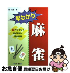 【中古】 早わかり麻雀 あがり方と得点計算 / 周 紅西 / 日東書院本社 [単行本]【ネコポス発送】