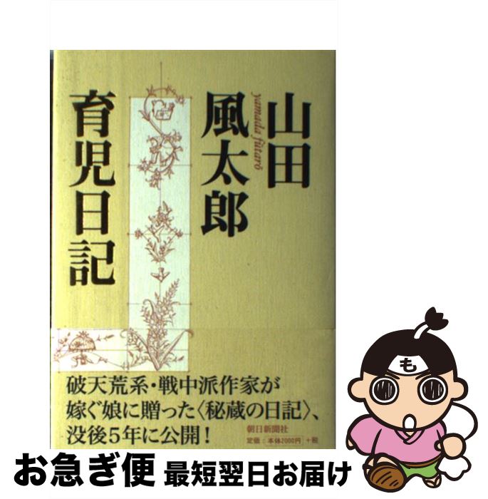 【中古】 山田風太郎育児日記 / 山田 風太郎 / 朝日新聞出版 [単行本]【ネコポス発送】