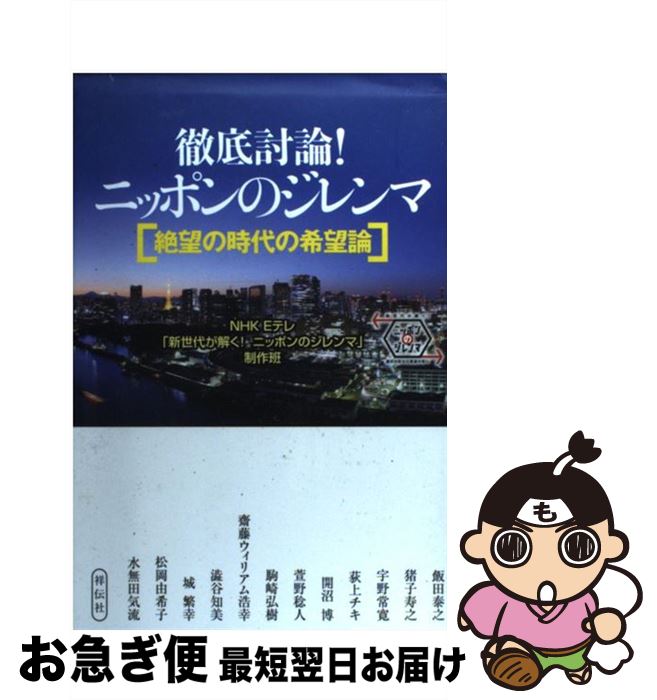 【中古】 徹底討論！ニッポンのジレンマ 絶望の時代の希望論 / NHKEテレ「新世代が解く！ニッポンのジレンマ」制作班 / 祥伝社 [単行本]【ネコポス発送】