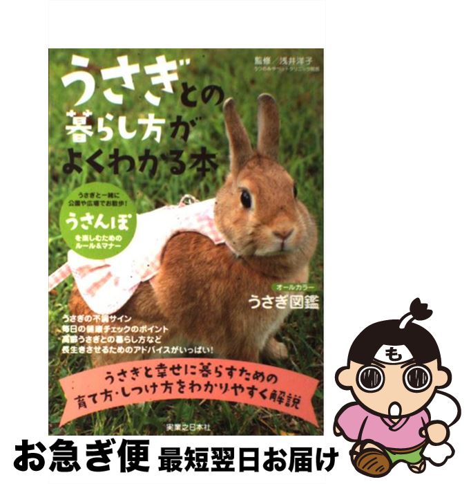 【中古】 うさぎとの暮らし方がよくわかる本 / 浅井 洋子 / 実業之日本社 [単行本]【ネコポス発送】