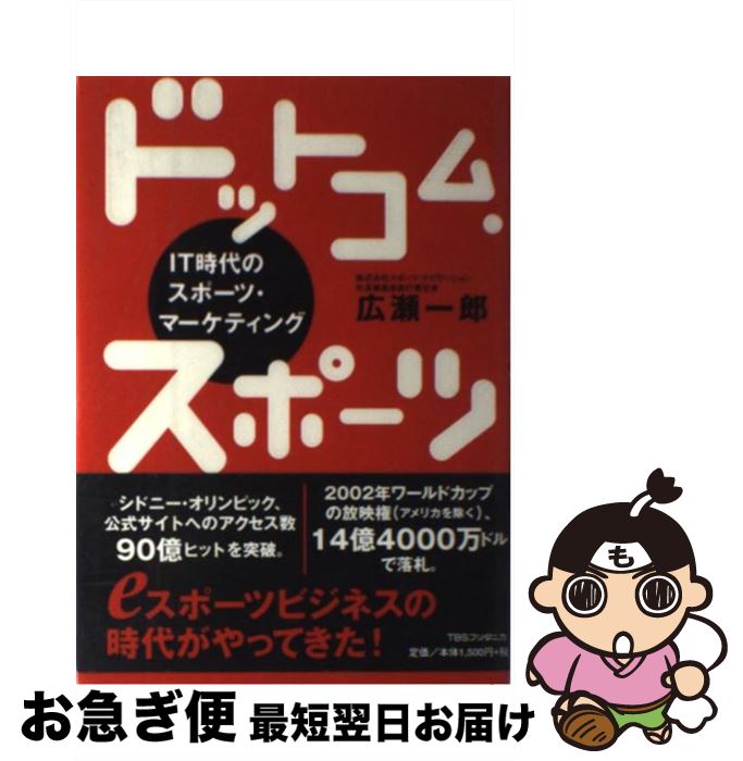 【中古】 ドットコム・スポーツ IT時代のスポーツ・マーケティング / 広瀬 一郎 / 阪急コミュニケーションズ [単行本]【ネコポス発送】