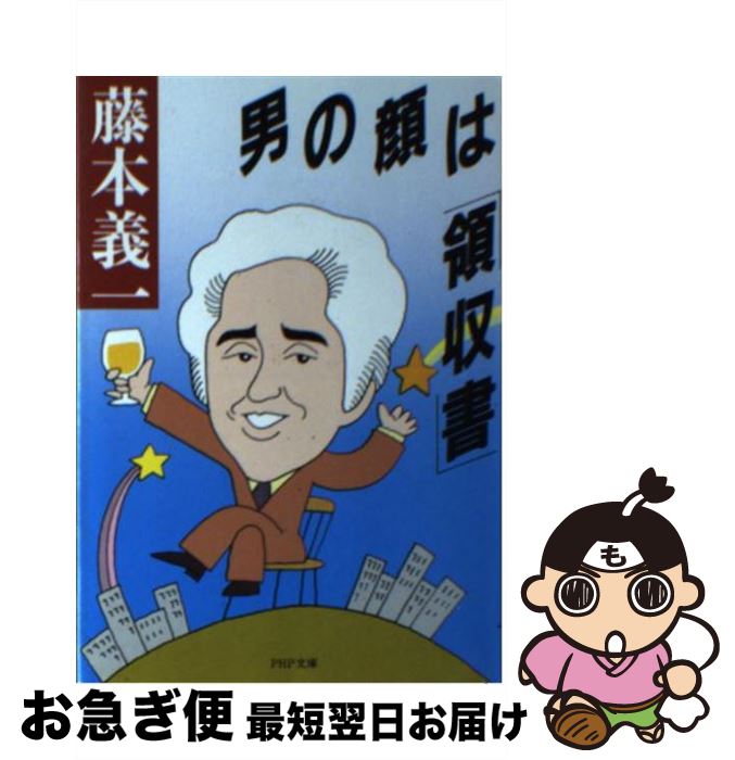 【中古】 男の顔は 領収書 PHP文庫 藤本義一 / / [その他]【ネコポス発送】