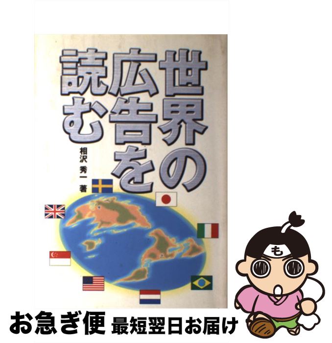 著者：相沢 秀一出版社：電通サイズ：単行本ISBN-10：4885531497ISBN-13：9784885531491■通常24時間以内に出荷可能です。■ネコポスで送料は1～3点で298円、4点で328円。5点以上で600円からとなります。※2,500円以上の購入で送料無料。※多数ご購入頂いた場合は、宅配便での発送になる場合があります。■ただいま、オリジナルカレンダーをプレゼントしております。■送料無料の「もったいない本舗本店」もご利用ください。メール便送料無料です。■まとめ買いの方は「もったいない本舗　おまとめ店」がお買い得です。■中古品ではございますが、良好なコンディションです。決済はクレジットカード等、各種決済方法がご利用可能です。■万が一品質に不備が有った場合は、返金対応。■クリーニング済み。■商品画像に「帯」が付いているものがありますが、中古品のため、実際の商品には付いていない場合がございます。■商品状態の表記につきまして・非常に良い：　　使用されてはいますが、　　非常にきれいな状態です。　　書き込みや線引きはありません。・良い：　　比較的綺麗な状態の商品です。　　ページやカバーに欠品はありません。　　文章を読むのに支障はありません。・可：　　文章が問題なく読める状態の商品です。　　マーカーやペンで書込があることがあります。　　商品の痛みがある場合があります。