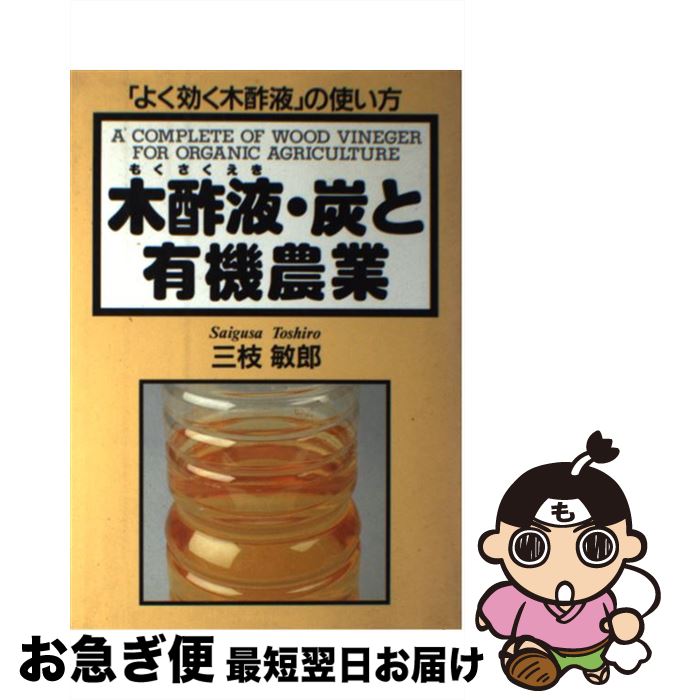 【中古】 木酢液・炭と有機農業 よく効く木酢液 の使い方 / 三枝 敏郎 / 創森社 [単行本]【ネコポス発送】