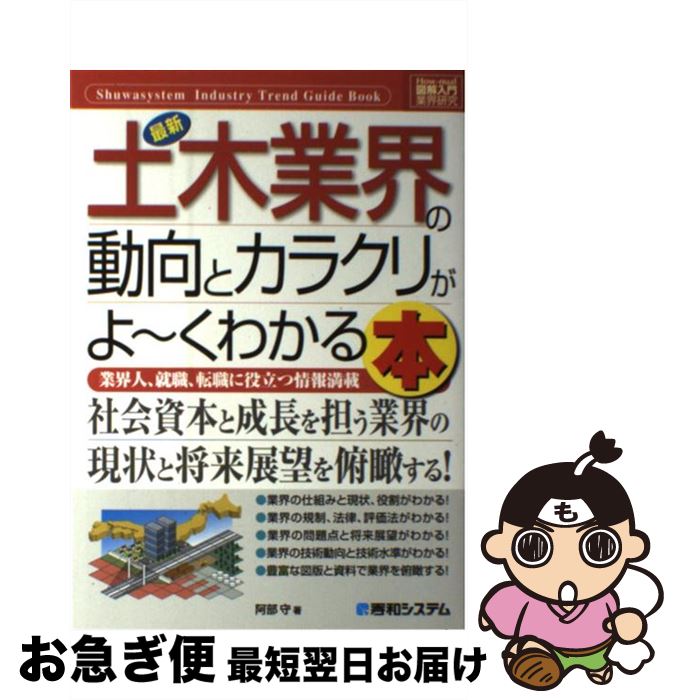 【中古】 最新土木業界の動向とカラクリがよ～くわかる本 業界人、就職、転職に役立つ情報満載 / 阿部 ..