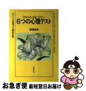 【中古】 6つの心理テスト 自分の心を見つけたい / 美堀 真利 / 成美堂出版 [単行本]【ネコポス発送】