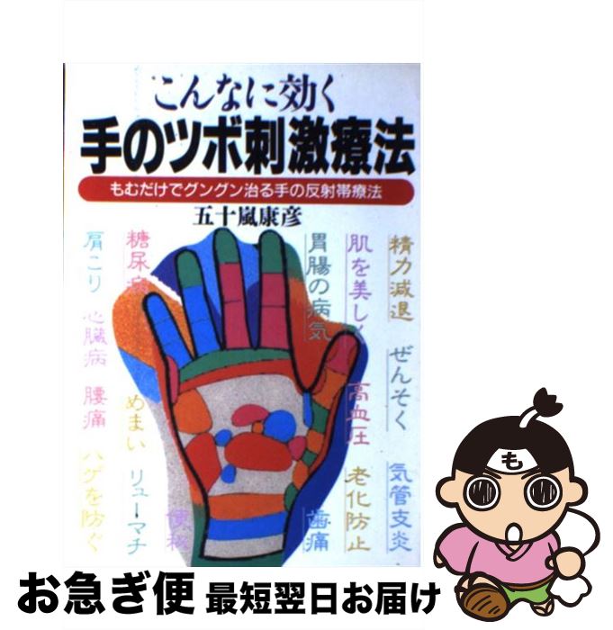 【中古】 手のツボ刺激療法 こんなに効く / 五十嵐 康彦 / 日本文芸社 [単行本]【ネコポス発送】