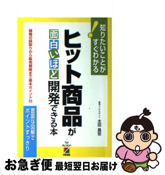 【中古】 ヒット商品が面白いほど開発できる本 開発の段取りから販売戦略まで基本ポイント35 / 太田 昌宏 / 中経出版 [単行本（ソフトカバー）]【ネコポス発送】