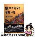 著者：城崎 哲出版社：太田出版サイズ：単行本ISBN-10：4872337115ISBN-13：9784872337112■こちらの商品もオススメです ● 「ネコさま」の秘密 知れば知るほどかわいらしい / ニャン友探偵団 / PHP研究所 [文庫] ● ネコが猫であるための30の方法 / 高橋 由美, 景崎 るみ子 / 光文社 [文庫] ● 猫の品格 / 青木 るえか / 文藝春秋 [新書] ■通常24時間以内に出荷可能です。■ネコポスで送料は1～3点で298円、4点で328円。5点以上で600円からとなります。※2,500円以上の購入で送料無料。※多数ご購入頂いた場合は、宅配便での発送になる場合があります。■ただいま、オリジナルカレンダーをプレゼントしております。■送料無料の「もったいない本舗本店」もご利用ください。メール便送料無料です。■まとめ買いの方は「もったいない本舗　おまとめ店」がお買い得です。■中古品ではございますが、良好なコンディションです。決済はクレジットカード等、各種決済方法がご利用可能です。■万が一品質に不備が有った場合は、返金対応。■クリーニング済み。■商品画像に「帯」が付いているものがありますが、中古品のため、実際の商品には付いていない場合がございます。■商品状態の表記につきまして・非常に良い：　　使用されてはいますが、　　非常にきれいな状態です。　　書き込みや線引きはありません。・良い：　　比較的綺麗な状態の商品です。　　ページやカバーに欠品はありません。　　文章を読むのに支障はありません。・可：　　文章が問題なく読める状態の商品です。　　マーカーやペンで書込があることがあります。　　商品の痛みがある場合があります。