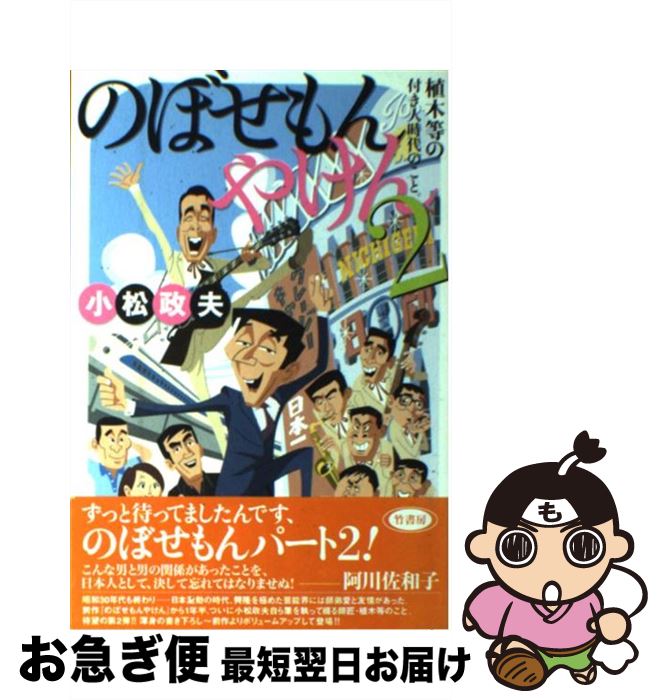 【中古】 のぼせもんやけん 2 / 小松政夫 / 竹書房 [単行本（ソフトカバー）]【ネコポス発送】