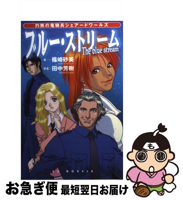  ブルー・ストリーム 灼熱の竜騎兵シェアードワールズ / 篠崎 砂美, 北爪 宏幸, 田中 芳樹 / スクウェア・エニックス 