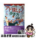 【中古】 八塩圭子の山の手4区アド街ふう歩き方 / 八塩 圭子 / 光文社 [単行本]【ネコポス発送】