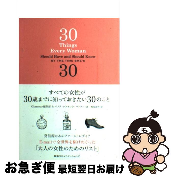  すべての女性が30歳までに知っておきたい30のこと / パメラ・レッドモンド・サトラン, グラムール編集部, 鳴海 深雪 / CCCメデ 