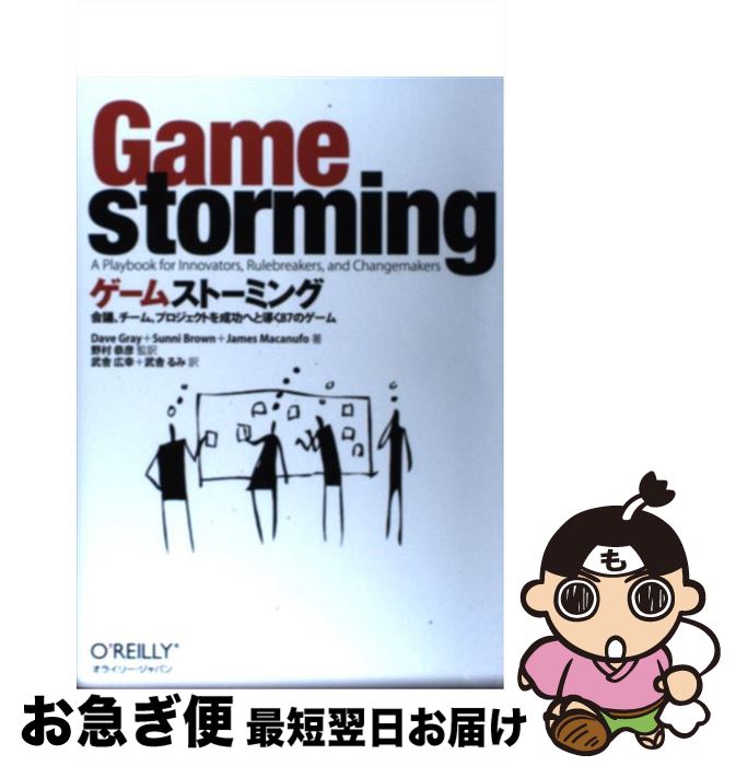 【中古】 ゲームストーミング 会議、チーム、プロジェクトを成功へと導く87のゲー / Dave Gray, Sunni Brown, James Macanufo, 野村 恭彦, 武舎 広幸, 武 / [単行本（ソフトカバー）]【ネコポス発送】