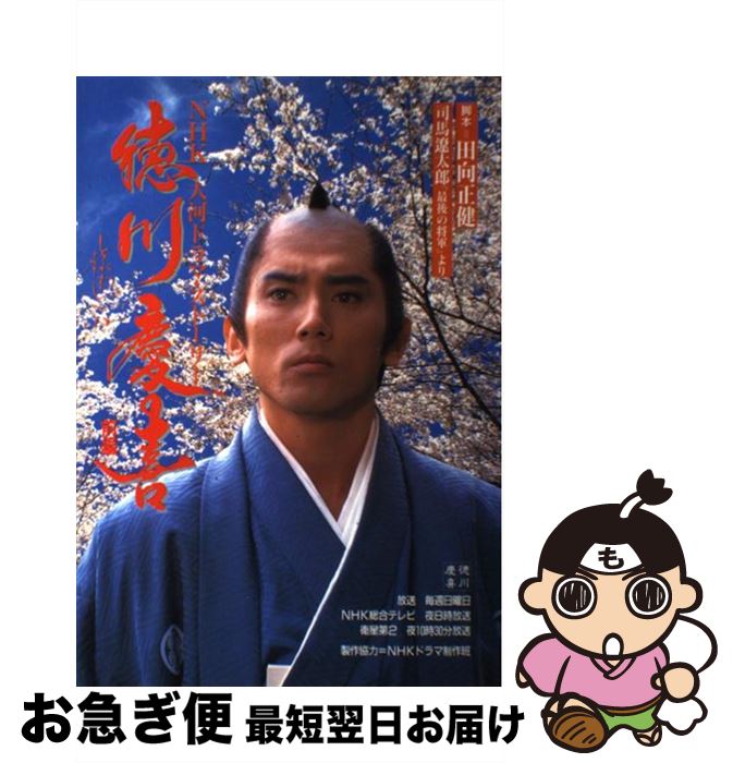 【中古】 徳川慶喜 NHK大河ドラマ・ストーリー 前編 / 田向 正健 / NHK出版 [ムック]【ネコポス発送】