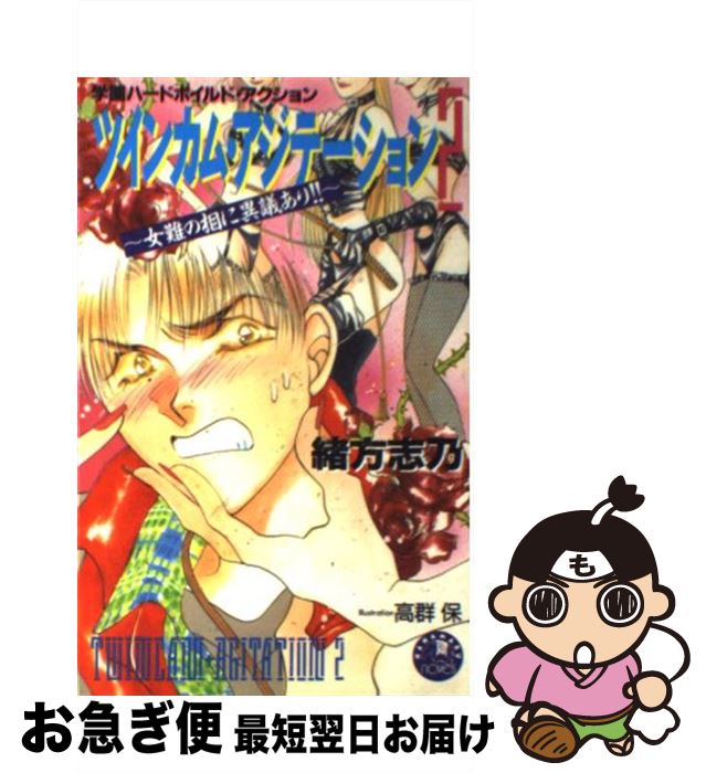 【中古】 ツインカム・アジテーション 2 / 緒方 志乃 高群 保 / 白泉社 [単行本]【ネコポス発送】