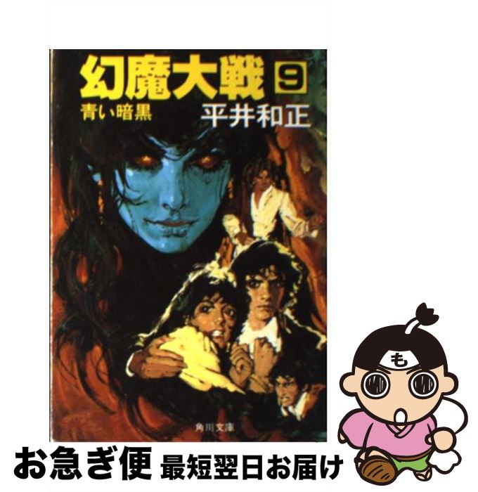 【中古】 幻魔大戦 9 / 平井 和正 / KADOKAWA [文庫]【ネコポス発送】