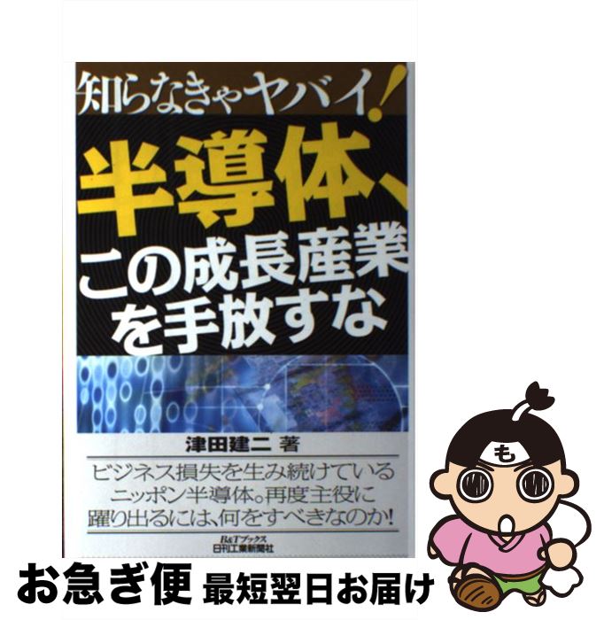【中古】 知らなきゃヤバイ！半導体、この成長産業を手放すな / 津田建二 / 日刊工業新聞社 [単行本]【ネコポス発送】