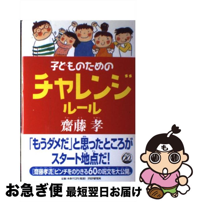 【中古】 子どものためのチャレンジルール / 斎藤 孝 / PHP研究所 [単行本]【ネコポス発送】