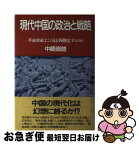 【中古】 現代中国の政治と戦略 革命国家はこのまま「西側化」するのか / 中嶋 嶺雄 / PHP研究所 [単行本]【ネコポス発送】