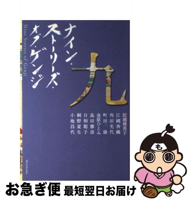【中古】 ナイン・ストーリーズ・オブ・ゲンジ / 江國 香織, 松浦 理英子, 角田 光代, 金原 ひとみ, 桐野 夏生, 小池 昌代, 島田 雅彦, 日和 聡子, 町田 康 / 新潮社 [単行本]【ネコポス発送】