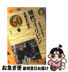 【中古】 現代フィリピンを知るための60章 / 大野 拓司, 寺田 勇文 / 明石書店 [単行本]【ネコポス発送】