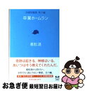 【中古】 卒業ホームラン 自選短編集男子編 / 重松 清 / 新潮社 文庫 【ネコポス発送】