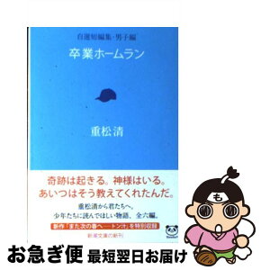 【中古】 卒業ホームラン 自選短編集男子編 / 重松 清 / 新潮社 [文庫]【ネコポス発送】