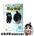 【中古】 一歩一歩タロ～！ジロ～！南極物語 信じるキモチ。 / チーム151E☆ / 学研プラス 単行本 【ネコポス発送】