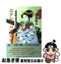 【中古】 江戸からの恋飛脚 八州廻り桑山十兵衛 / 佐藤 雅美 / 文藝春秋 [単行本]【ネコポス発送】