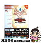 【中古】 電脳戦機バーチャロンオラトリオ・タングラムパーフェクトガイドウェポン＆テクニック / ドリームキャストマガジン編集部, アミューズメント書籍編 / [単行本]【ネコポス発送】