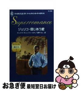 【中古】 ジェリコ・信じあう愛 / Sandra Canfield, 日野 てるこ, サンドラ キャンフィールド / ハーパーコリンズ・ジャパン [新書]【ネコポス発送】