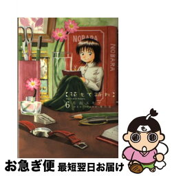 【中古】 花もて語れ 6 / 片山 ユキヲ, 東 百道 / 小学館 [コミック]【ネコポス発送】