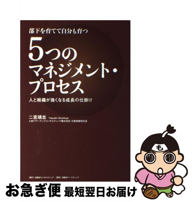 著者：二宮靖志出版社：日経BPコンサルティングサイズ：単行本ISBN-10：4864430012ISBN-13：9784864430012■こちらの商品もオススメです ● キャリアデザイン入門 1（基礎力編） / 大久保 幸夫 / 日経BPマーケティング(日本経済新聞出版 [新書] ● 商売の原点　商売の創造 / 緒方 知行 / 講談社 [単行本] ● ゼミナール経営学入門 / 伊丹 敬之, 加護野 忠男 / 日経BPマーケティング(日本経済新聞出版 [単行本] ● 仮説思考 BCG流問題発見・解決の発想法 / 内田 和成 / 東洋経済新報社 [単行本] ● インストア・マーチャンダイジング 流通情報化と小売経営革新 / 田島 義博 / ビジネス社 [単行本] ● やっぱり！「モノ」を売るな！「体験」を売れ！ 商品・サービスを独自化する / 藤村 正宏 / 実業之日本社 [単行本] ● 伝え方が9割 / 佐々木 圭一 / ダイヤモンド社 [単行本（ソフトカバー）] ● 会社が生まれ変わる「全体最適」マネジメント / 石原 正博 / 日経BPマーケティング(日本経済新聞出版 [単行本] ■通常24時間以内に出荷可能です。■ネコポスで送料は1～3点で298円、4点で328円。5点以上で600円からとなります。※2,500円以上の購入で送料無料。※多数ご購入頂いた場合は、宅配便での発送になる場合があります。■ただいま、オリジナルカレンダーをプレゼントしております。■送料無料の「もったいない本舗本店」もご利用ください。メール便送料無料です。■まとめ買いの方は「もったいない本舗　おまとめ店」がお買い得です。■中古品ではございますが、良好なコンディションです。決済はクレジットカード等、各種決済方法がご利用可能です。■万が一品質に不備が有った場合は、返金対応。■クリーニング済み。■商品画像に「帯」が付いているものがありますが、中古品のため、実際の商品には付いていない場合がございます。■商品状態の表記につきまして・非常に良い：　　使用されてはいますが、　　非常にきれいな状態です。　　書き込みや線引きはありません。・良い：　　比較的綺麗な状態の商品です。　　ページやカバーに欠品はありません。　　文章を読むのに支障はありません。・可：　　文章が問題なく読める状態の商品です。　　マーカーやペンで書込があることがあります。　　商品の痛みがある場合があります。