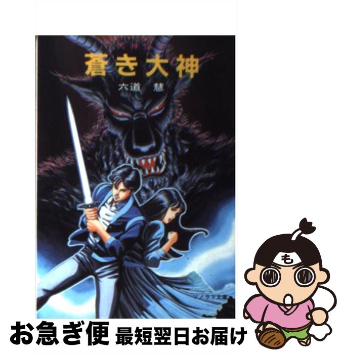 【中古】 蒼き大神 / 六道 慧, 横井 良輔 / 朝日ソノラマ [文庫]【ネコポス発送】