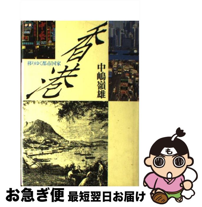 【中古】 香港 移りゆく都市国家 / 中嶋嶺雄 / 時事通信社 [単行本]【ネコポス発送】